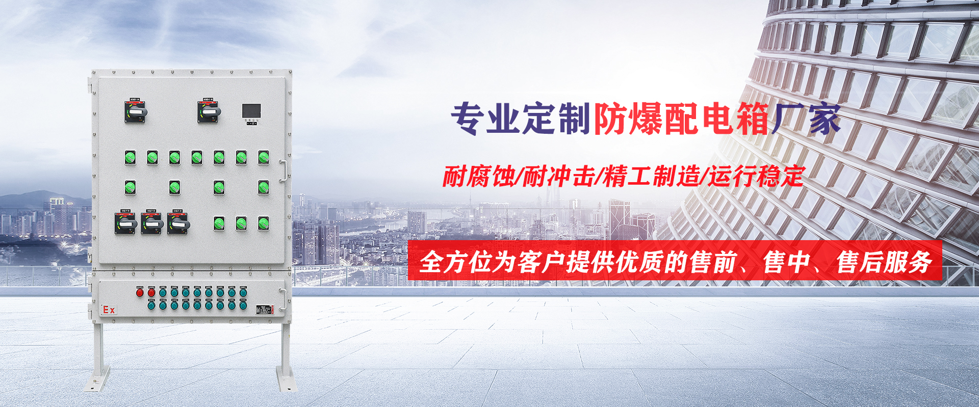 官網(wǎng)防爆配電箱海報(bào)